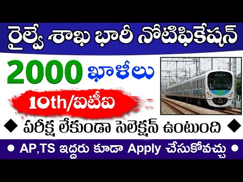 పరీక్ష లేదు || Railway Recruitment 2019 || today govt jobs 2019 || Free jobs Information