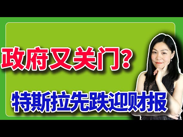 政府又要停摆？上次停摆股市跌了多少？【2026-01-26】