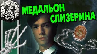 Медальон Слизерина 🐉 Крестражи Воландеморта