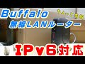 【IPv6対応】BUFFALO無線LANルーターWSR-A2533DHP2レビュー