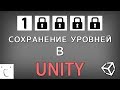 Сохранение открытых уровней в Unity