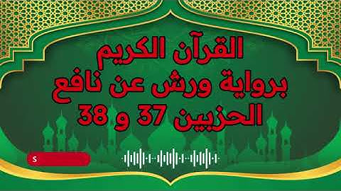 الجزء (19) .. القارئ نبيل حتيم .. رواية ورش بقواعد مضبوطة للحفظ والمراجعة