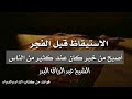 أين أنت من وقت الس  حر  الشيخ د  عبدالرزاق البدر حفظه الله نجومي