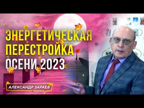 ЭНЕРГЕТИЧЕСКАЯ ПЕРЕСТРОЙКА ОСЕНИ 2023 l АСТРОЛОГ АЛЕКСАНДР ЗАРАЕВ