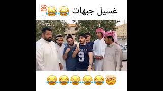 غسيل جبهات 😂😂😂😂😂🔥