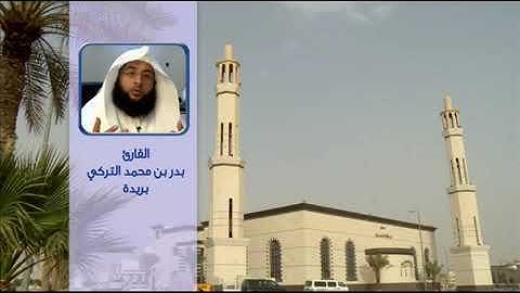 تلاوة حجازية من سورة الأنبياء ـ بدر التركي ـ رمضان 1437هـ