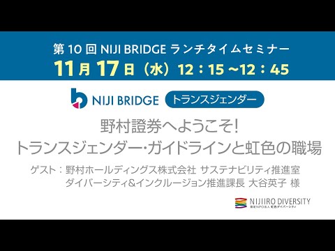 第10回【NIJI BRIDGE】ランチタイムセミナー「野村證券へようこそ！トランスジェンダー・ガイドラインと虹色の職場」