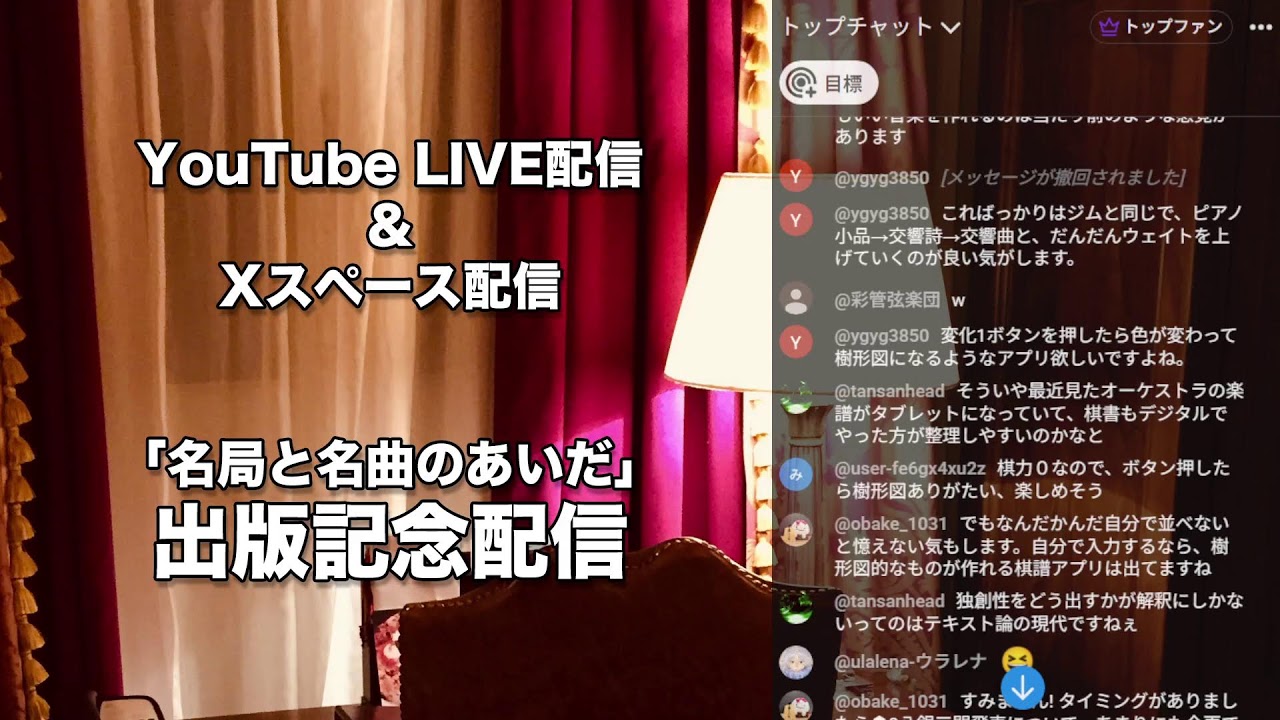 名局と名曲のあいだ　出版記念配信！コメント＆アーカイブ用（映像なし）