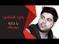وليد الشامي يا جاره سمرات
