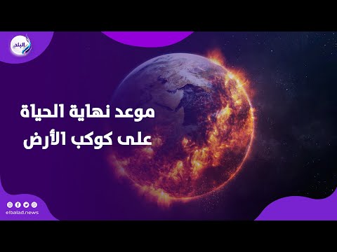 نهاية الحياة على كوكب الأرض في هذا الموعد ماذا يحدث 