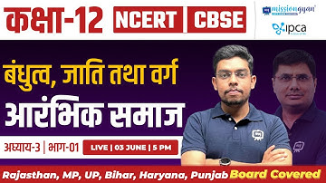 Class 12th History Chapter 3 | बंधुत्‍व, जाति तथा वर्ग |Bandhutva Jati Tatha Varg Class 12th History