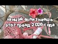 Танцуй если знаешь этот тренд 2026 года 🍓