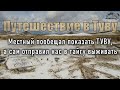 ОПАСНАЯ ТЫВА - МИФ ИЛИ РЕАЛЬНОСТЬ. 6 человек из регионов РФ решились это проверить, приехав в Тыву.