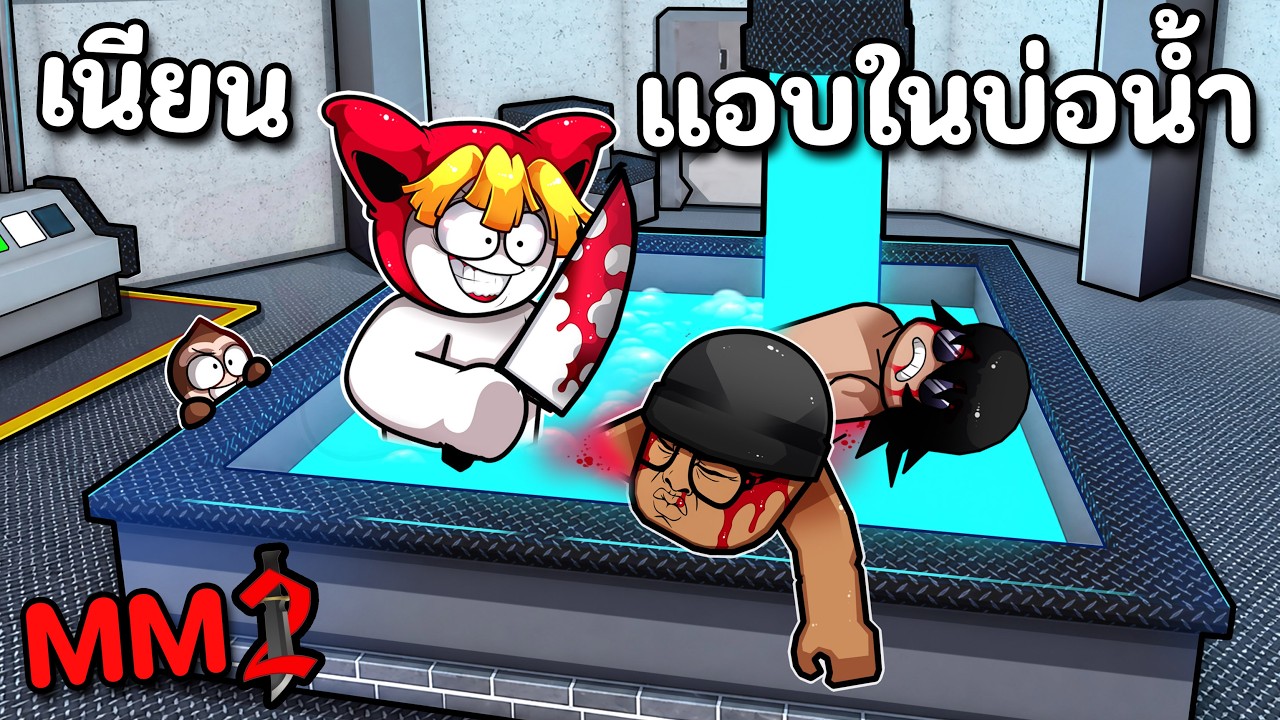 ฆาตกรมีจุดซ่อนใหม่ แอบเนียนในบ่อน้ำ MM2