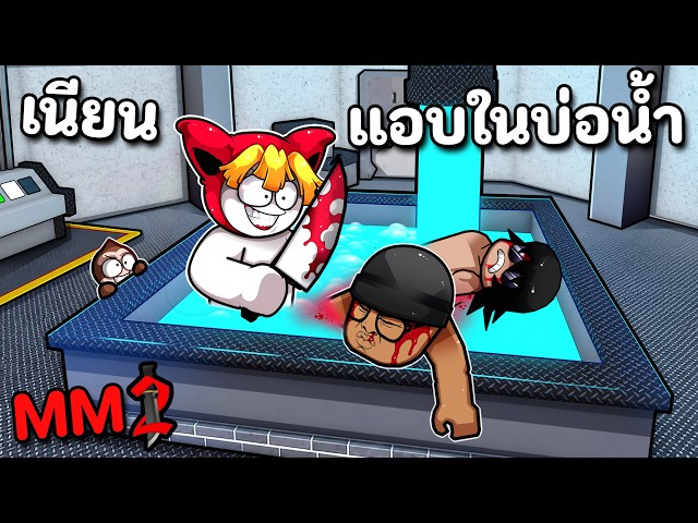 ฆาตกรมีจุดซ่อนใหม่ แอบเนียนในบ่อน้ำ MM2