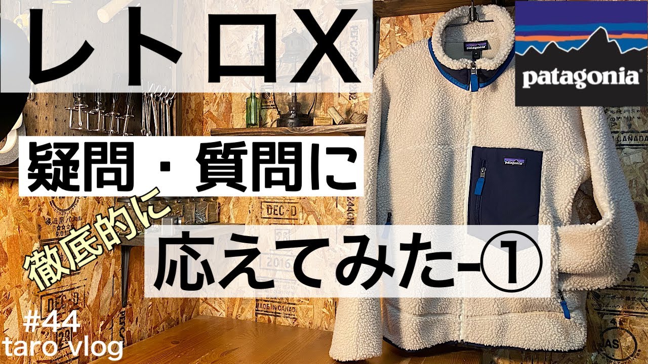 パタゴニア レトロx 頂いた疑問 質問に徹底的にお応えしてみた サイズ感 Patagonia フリースジャケット ファッション Youtube