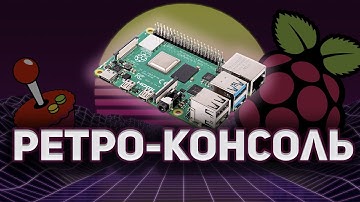 РЕТРО-КОНСОЛЬ ИЗ RASPBERRY Pi. УСТАНОВКА RetroPie НА МАЛИНУ. ГАЙД ПО УСТАНОВКЕ.