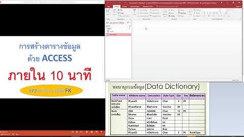 อธิบายสร้างฐาน ACCESS #EP1  | จัดการฐานข้อมูลเบื้องต้นด้วย Access