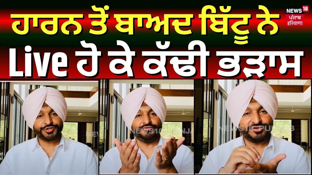 Ludhiana News | ਹਾਰਨ ਤੋਂ ਬਾਅਦ Ravneet Bittu ਨੇ Live ਹੋ ਕੇ ਕੱਢੀ ਭੜਾਸ | Lok Sabha Elections | N18V