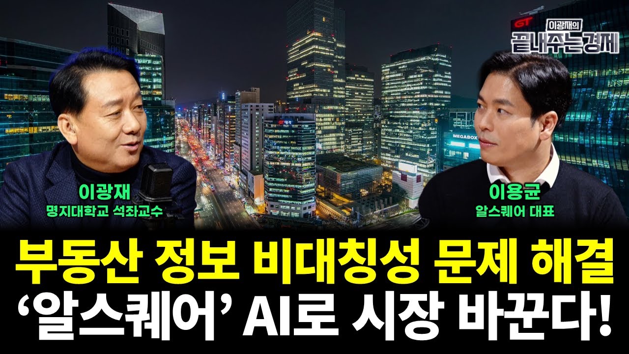 부동산 시장 정보 비대칭성 문제 해결..AI, 부동산 시장을 어디까지 바꿀까? '알스퀘어' (이용균 이광재) 