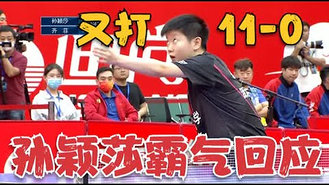 乒超賽場又現11-0！孫穎莎霸氣回應：這是尊重對手，也是尊重自己 - 天天要聞