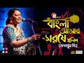 Bangla Amar Sorshe Ilish |বাংলা আমার সর্ষে ইলিশ | Lopamudra Mitra | Mira Production House
