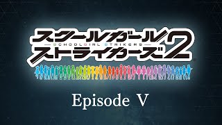 【スクスト2】Episode V《ストーリー総集編》