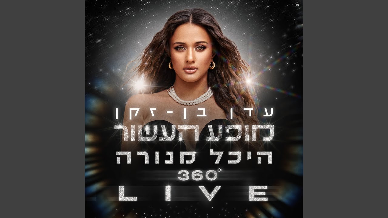 מחרוזת שיכורים (Live)