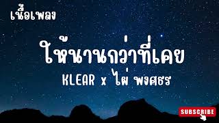 ให้นานกว่าที่เคย - KLEAR x ไผ่ พงศธร
