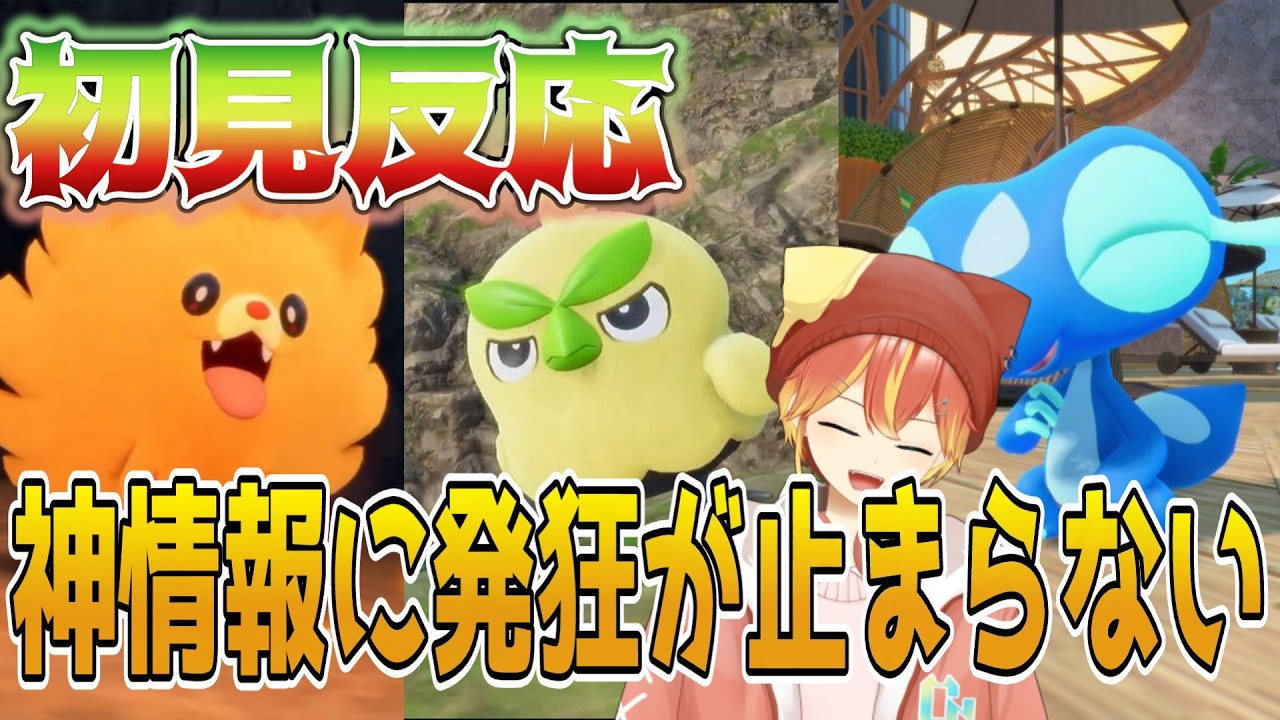 推しポケモンが登場しすぎて発狂が止まらない初見反応【ポケモンプレゼンツ】