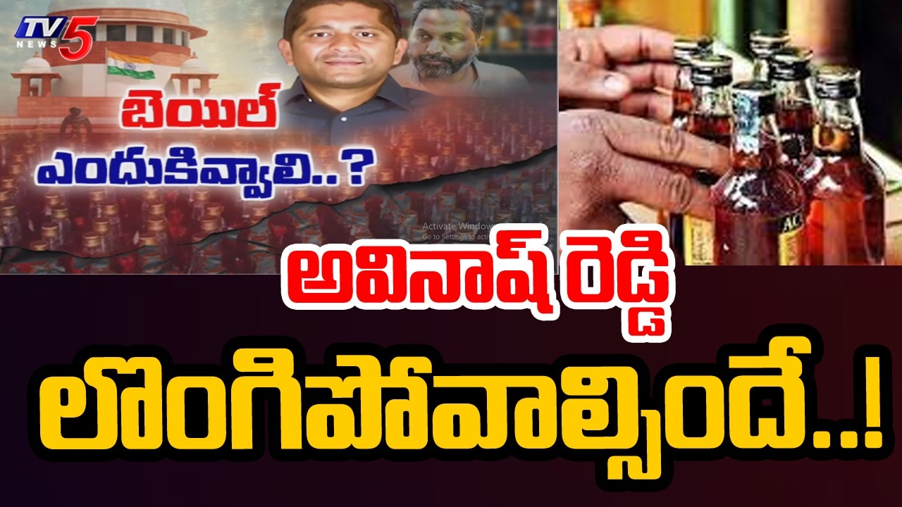 అవినాష్ రెడ్డికి సుప్రీం షాక్...Supreme Court Big Shock To A7 Avinash Reddy Over Liquor Case | TV5