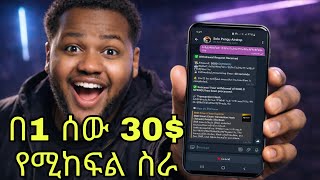 በ1 ሰው 30 የሚከፍል ቦት Bot That Costs 30 Per Person