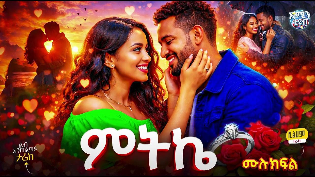 ምትኬ – ሙለ ክፍል  | #amin_multimedia_production #amin_media #elaf_tube