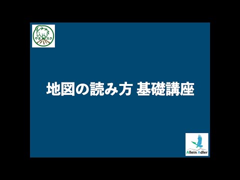 地図の読み方基礎講座at高尾山：講義動画ダイジェスト