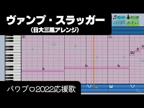 【パワプロ2022】応援歌「ヴァンプ・スラッガー（日大三Ver.）」