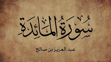 سورة المائدة بصوت عذب تلاوة الشيخ عبدالعزيز بن صالح الزهراني 005 4K