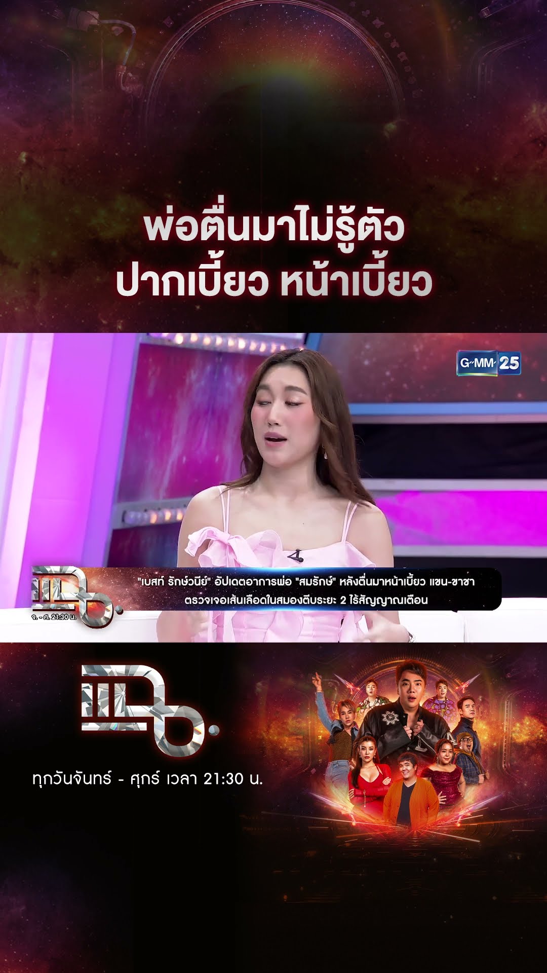 พ่อตื่นมาไม่รู้ตัว ปากเบี้ยว หน้าเบี้ยว #Shorts CLIP | แฉ | GMM25