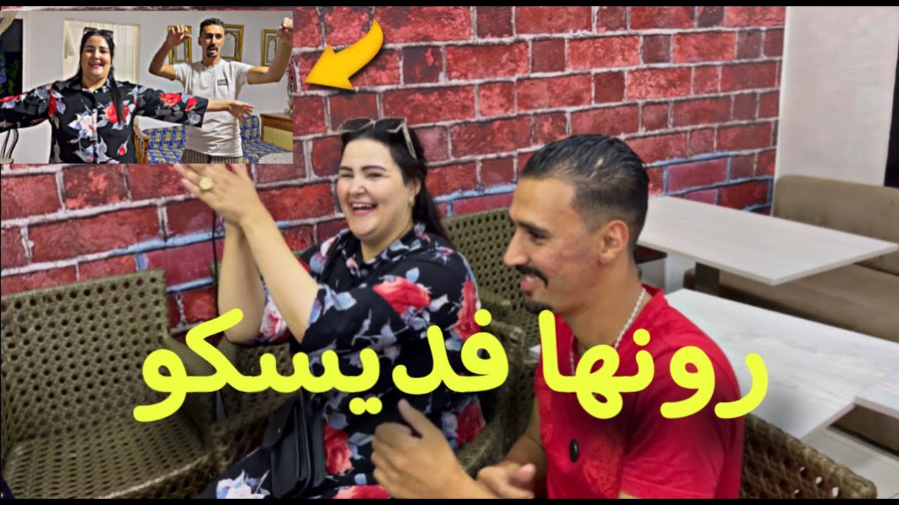 حيحنا في ديسكو 💃 غناو عليا راجلي تقلاق 😡
