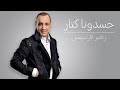 زهير فرنسيس - حسدونا كتار 2014  (النسخة الأصلية)