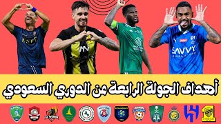 جميع أهداف الجولة الرابعة من الدوري السعودي 2023-2024