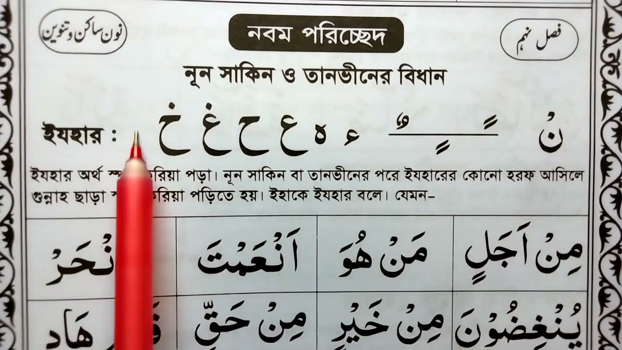নুন সাকিন ও তানভীন পড়ার নিয়ম | নুন সাকিন ও তানভীন কাকে বলে | নুরানি কায়দা শিক্ষা | তাজবিদ শিক্ষা