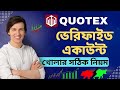 কিভাবে Quotex এ ১০০% ভেরিফাইড Account খুলবেন | How to Create a Quotex Account | Quotex Trading | TX
