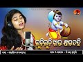 Luchi luchi khau khira dahi  lopita behera  new odia bhajan  namami odia creations