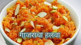 गाजराचा हलवा/gajarhalva/gajar halva recipe/gajar halva recipe in Marathi/gajar halva banana/halva