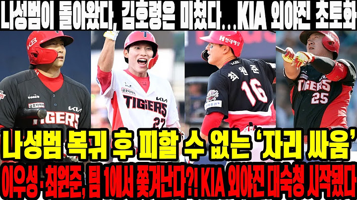 나성범이 돌아왔다, 김호령은 미쳤다…KIA 외야진 초토화! 나성범 복귀 후 피할 수 없는 ‘자리 싸움’! 이우성·최원준, 팀 1에서 쫓겨난다?! KIA 외야진 대숙청 시작됐다