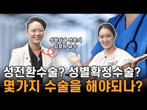   성전환수술 성별확정수술 몇가지 수술을 거쳐야될까