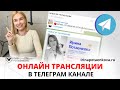 Новости подписчикам Потаенкова | Трансляции в Телеграм канале