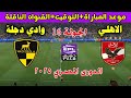 موعد مباراة الاهلي ضد وادى دجلة القادمة في الدوري المصري 2026 