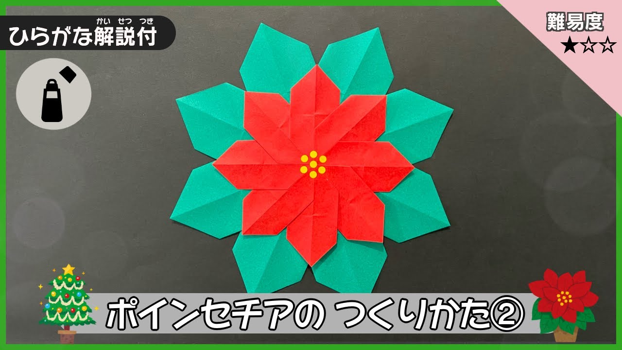 簡単折り紙】ポインセチアの作り方②【クリスマスの折り紙】【花の