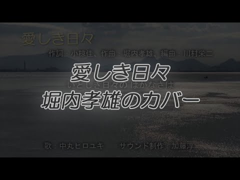 愛しき日々（堀内孝雄）　カバー　自作伴奏で歌ってみた